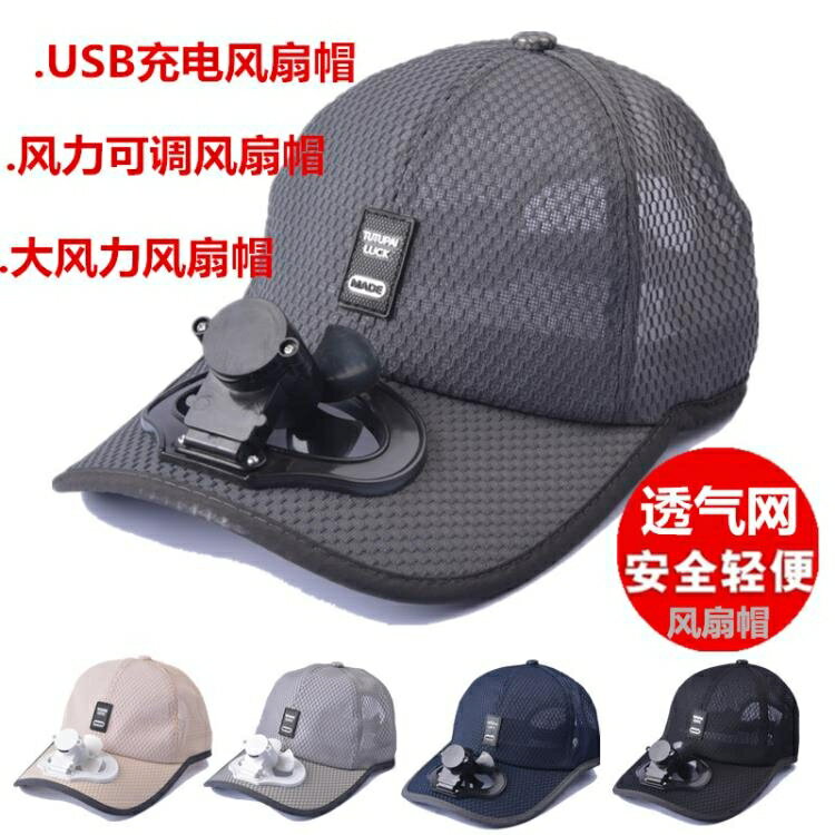 風扇帽-夏季新款成人USB充電帶風扇的帽子男透氣網帽遮陽防曬鴨舌帽女