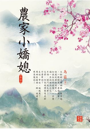 農家小嬌媳 1 | 拾書所