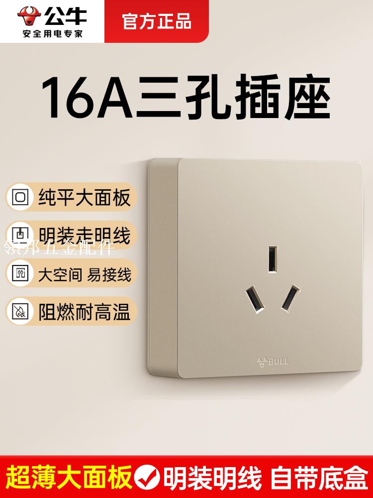 公牛明裝插座超薄扁平家用16安三孔帶開關空調專用大功率面板金色[領邦五金配件]