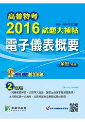 高普特考2016試題大補帖【電子儀表概要】(99~104年試題)