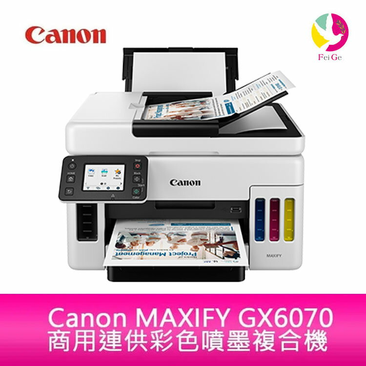 Canon MAXIFY GX6070 商用連供 彩色噴墨複合機 【APP下單4%點數回饋】