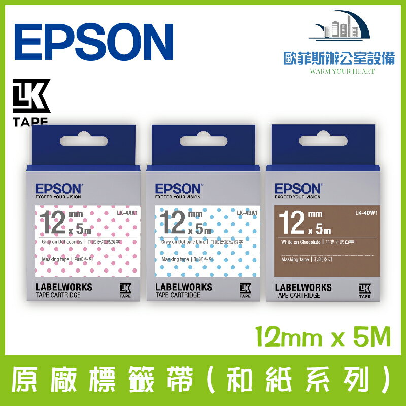 愛普生 EPSON 原廠標籤帶(和紙系列) 12mm x 5M 標籤帶 貼紙 標籤貼紙