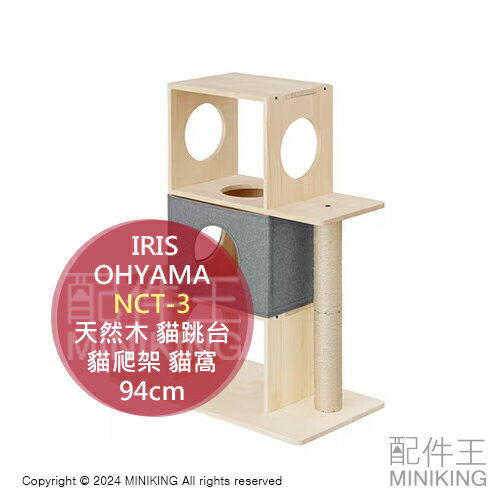 日本代購 IRIS OHYAMA 天然木 3段 貓跳台 NCT-3 3層 木頭 貓爬架 貓抓柱 貓窩 94cm