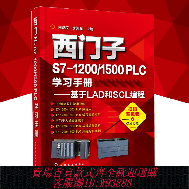 {臺灣公司貨 可打統編}【當當網正版書籍】西門子S7-1200/1500 PLC學習手冊 基於LAD和SCL程式設計 及博途軟體應用從入門到精通 向曉漢/李潤海主編 化工社