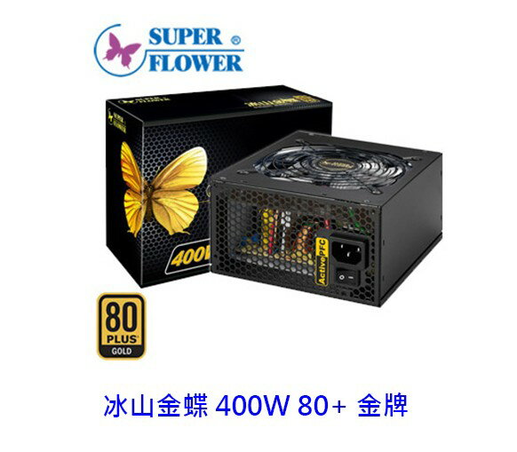 SuperFlower 振華 冰山金蝶 400W 80+金牌 SF-400P14XE 電源供應器