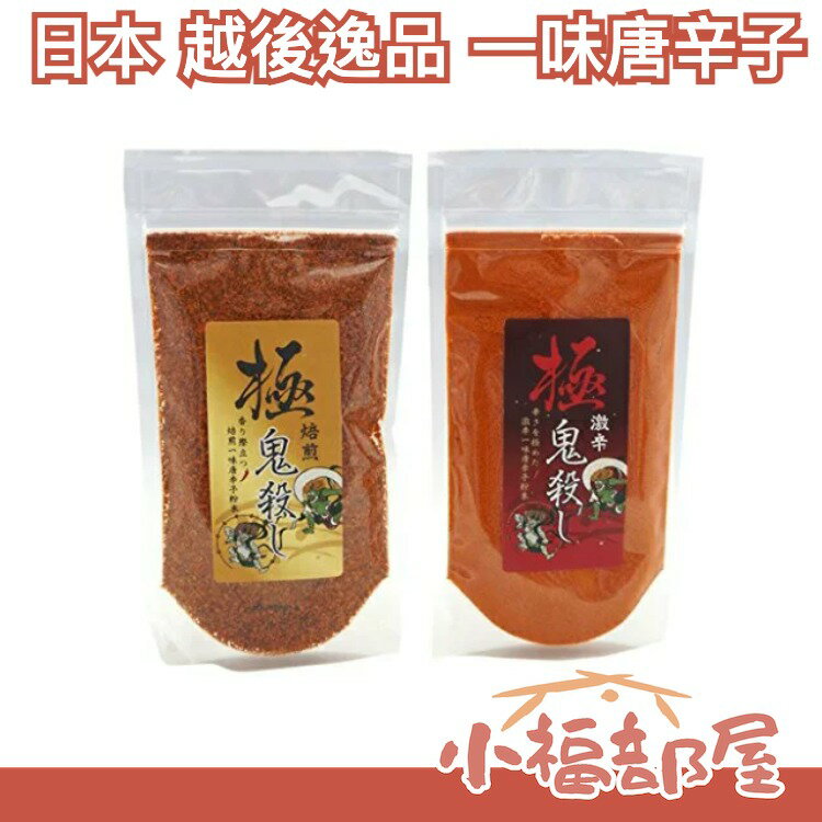 【2入組】日本 越後逸品 極 鬼殺 激辛 一味唐辛子 新瀉縣唐辛子工坊 職人手作 傳統【小福部屋】
