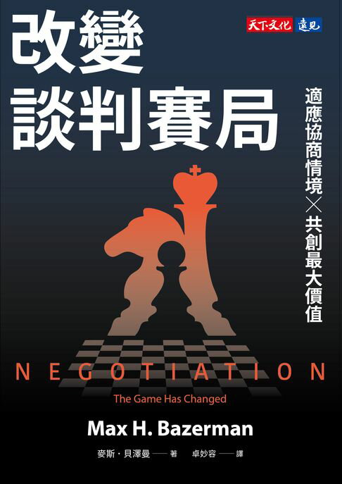 【電子書】改變談判賽局：適應協商情境╳共創最大價值