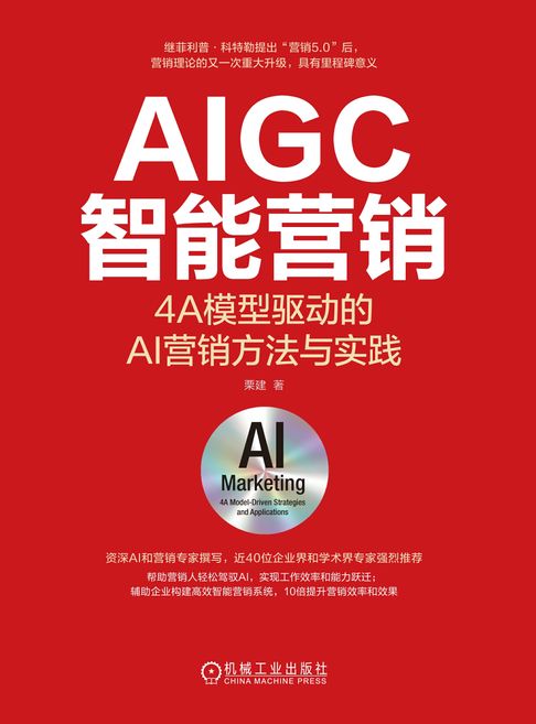 【電子書】AIGC智能营销：