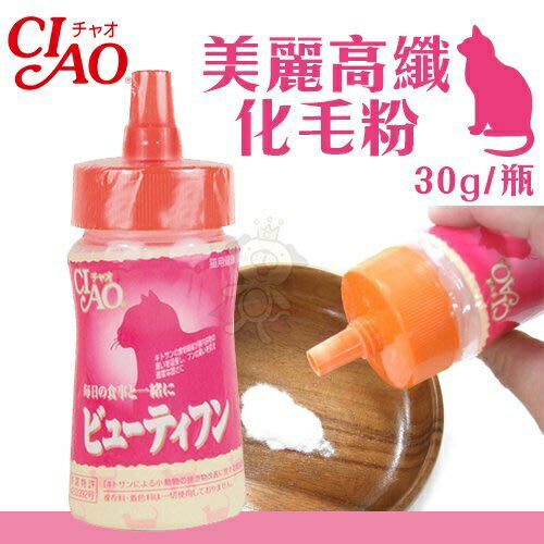 日本CIAO 美麗高纖化毛粉 30g/瓶 可做化毛飼料 原廠代理『WANG』⭐7月限定-全館滿1200再折100⭐