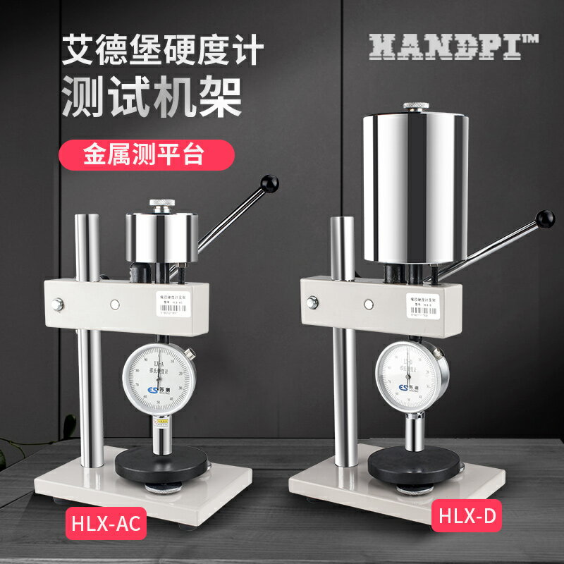 艾德堡硬度計機架測試機臺A型C型D型硬度計HLX-AC HLX-D測試儀器