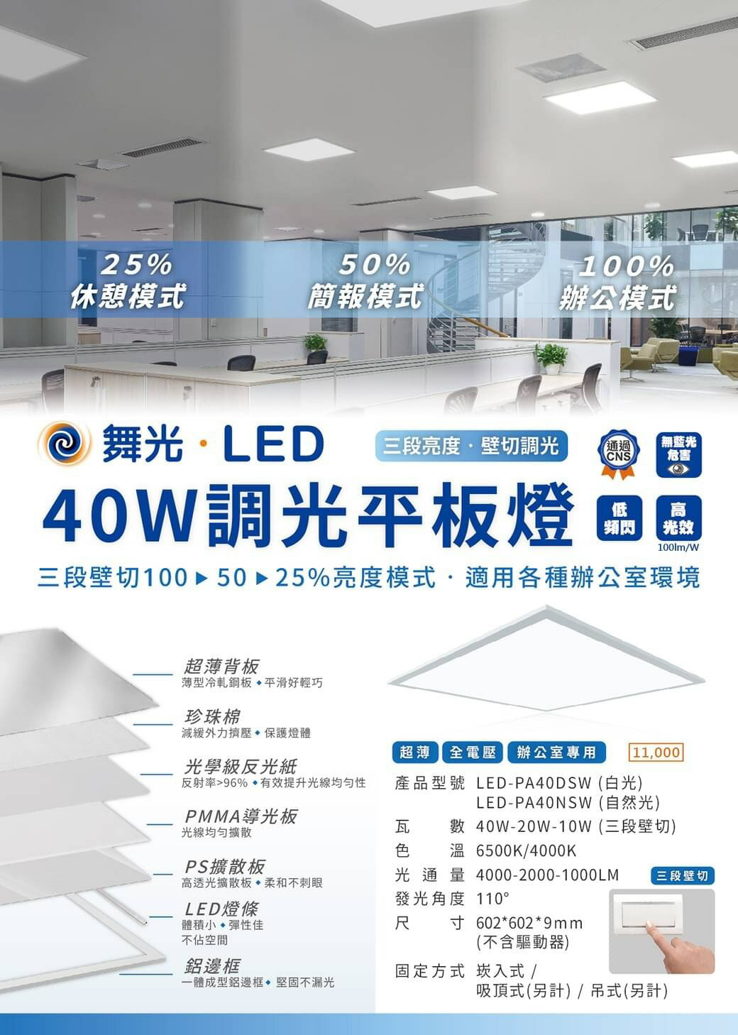 好時光～舞光 LED 40W 超薄調光平板燈 無藍光 通過CNS LED-PA40DSW LED-PA40NSW