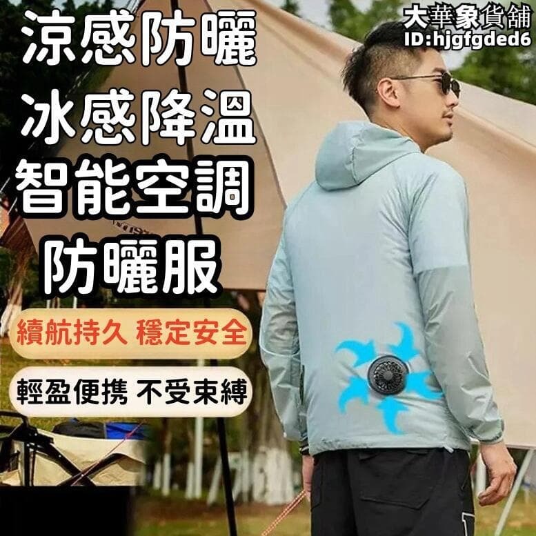 （爆款熱賣）（國際精品）【涼感防曬 空調】 風扇 工作 降溫 製冷防曬帶風扇 充電外 薄款降溫工作露天市集全臺最