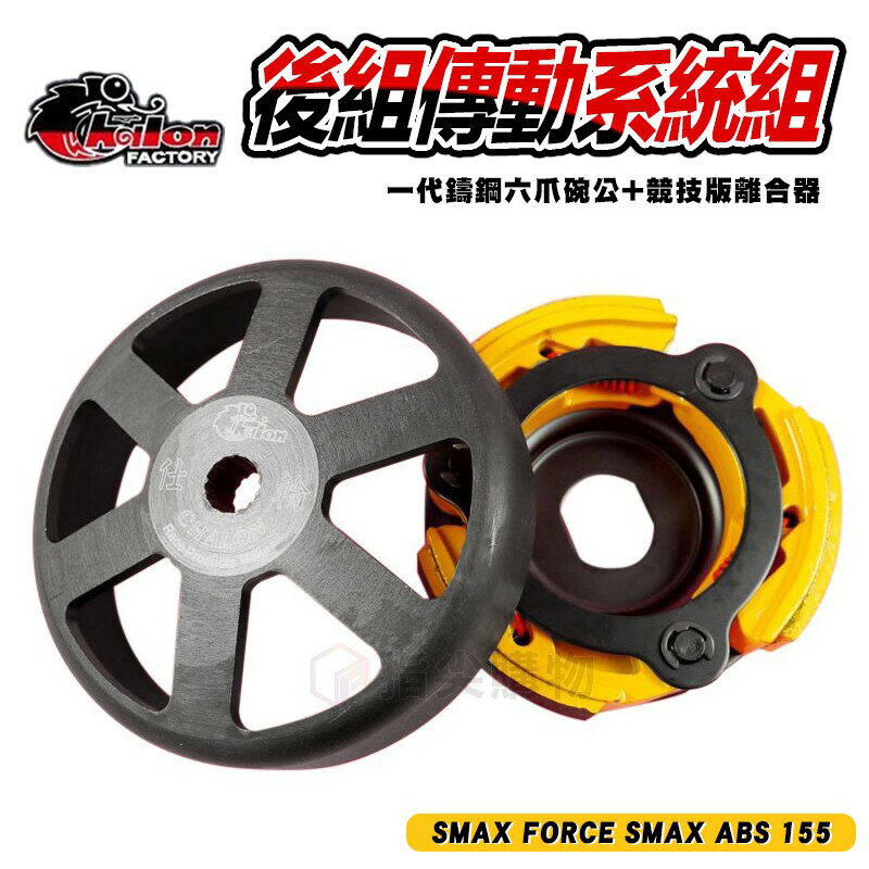 仕輪 一代鑄鋼六爪 碗公 + 競技版離合器 傳動 後組 適用於 SMAX FORCE SMAX ABS 155 傳動系統