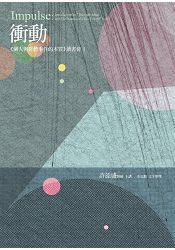 衝動：《個人與群體事件的本質》讀書會1