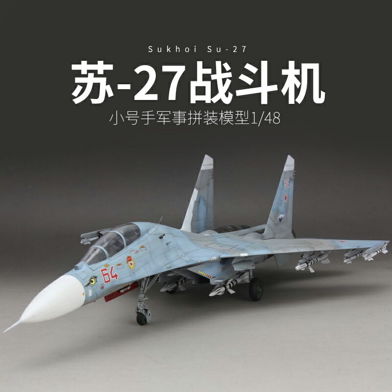 拼裝模型 飛機模型 戰機玩具 航空模型 軍事模型 小號手拼裝軍事飛機模型 80301模擬1/48蘇su-27戰鬥機 航模全套配件 送人禮物 全館免運
