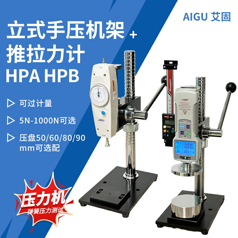 【臺灣公司 可開發票】HPA支架壓力試驗機HPB帶標尺推拉力計機架手壓式彈簧壓力測力機臺