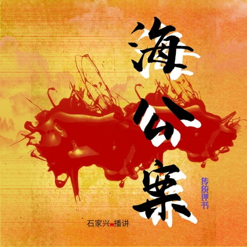 【有聲書】海公案 0