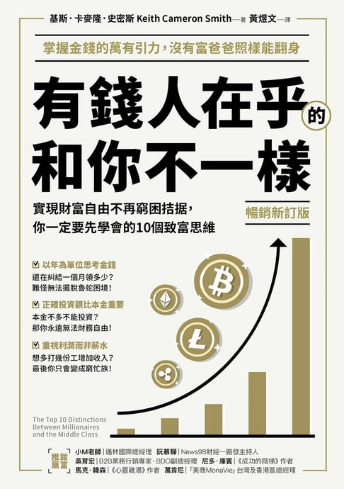 【電子書】(暢銷新訂版)有錢人在乎的和你不一樣：實現財富自由不再窮困拮据，你一定要先學會的10個致富思維