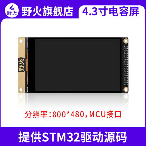 野火4.3寸電容屏 觸摸液晶屏LCD模塊 MCU接口800*480 配STM32資料