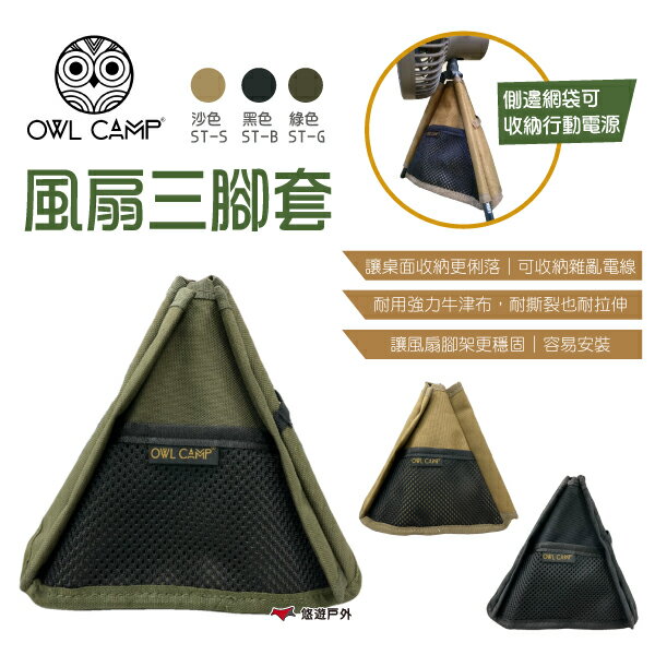 【OWL CAMP】風扇三腳套 三色 ST-B.G.S 戶外折疊風扇配件 三角架收納 露營 悠遊戶外