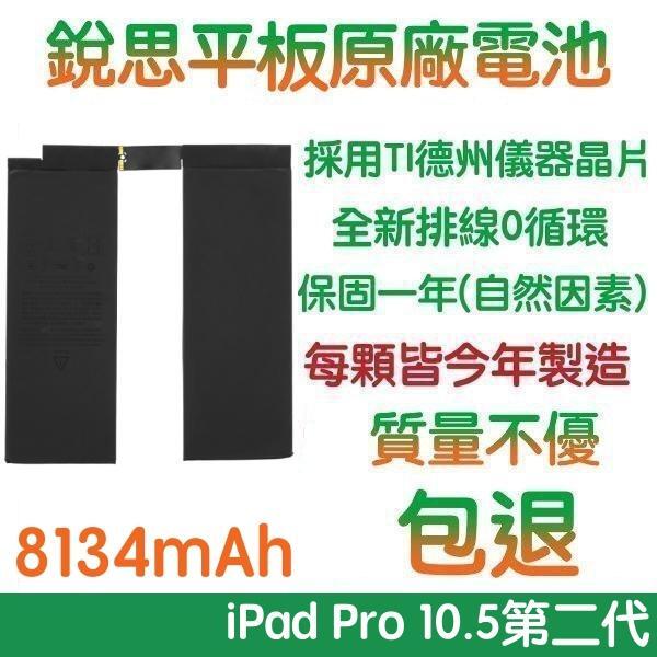 3大好禮【不優包退】A2134 iPad Pro 10.5 (2代)、Air3 銳思平板原廠電池 A2153、A2154、A2125、A2123