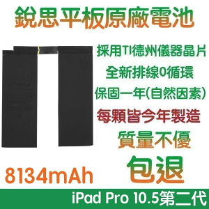 【$299免運】3大好禮【不優包退】A2134 iPad Pro 10.5 (2代)、Air3 銳思平板原廠電池 A2153、A2154、A2125、A2123