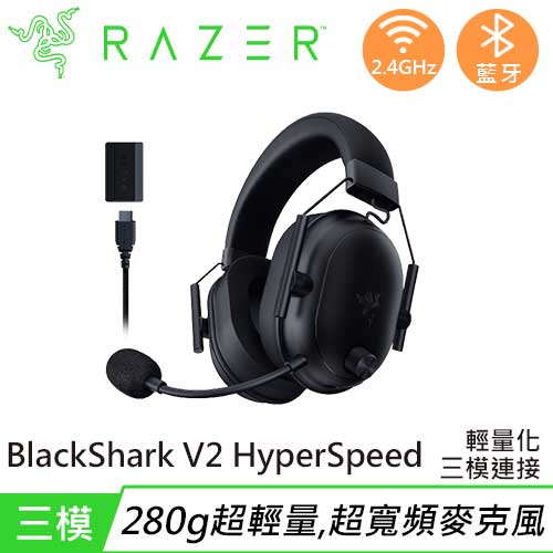 Razer 雷蛇 BlackShark V2 HyperSpeed 黑鯊V2速度版三模無線耳機麥克風