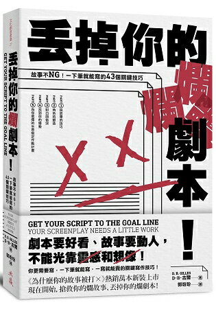 丟掉你的爛劇本：故事不NG！一下筆就能寫的43個關鍵技巧！ | 拾書所