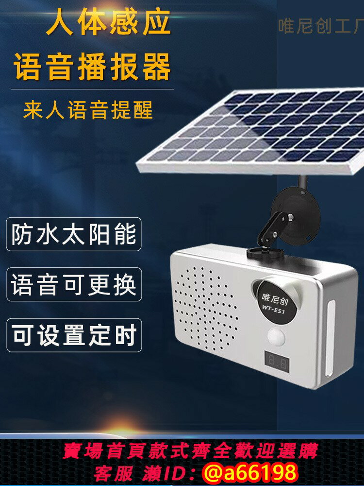 【臺灣公司 可開發票】太陽能語音提示器藍牙定時戶外防水工地安全紅外人體感應喇叭播報
