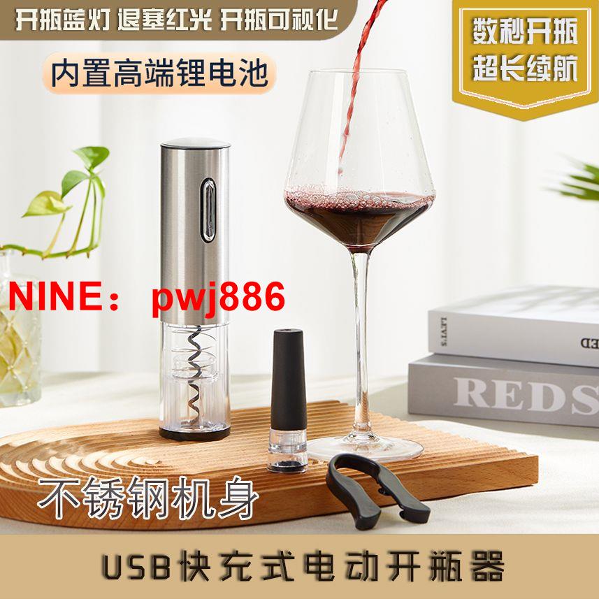 [台灣公司貨 可開發票]電動紅酒鋰電開瓶器家用葡萄酒紅酒啟瓶器開罐器全自動開酒器套裝