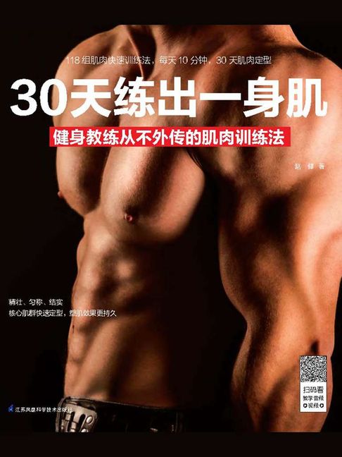 【電子書】30天练出一身肌：健身教练从不外传的肌肉训练法 0
