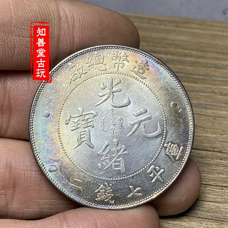 含銀量93原光造幣總廠光緒元寶造總七錢二銀幣銀元純銀精致仿古| 協貿 