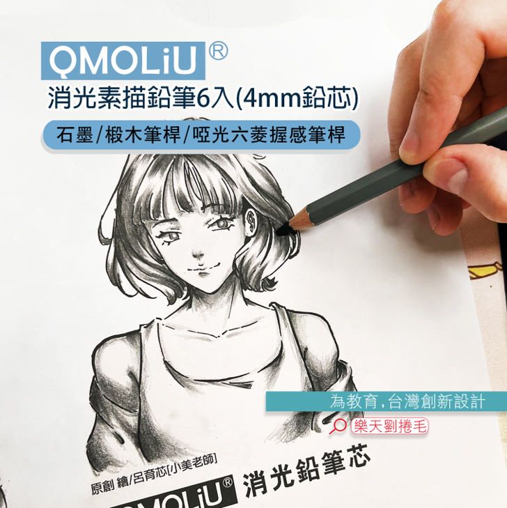 消光【素描筆】CPC-510 素描鉛筆 6支入/台灣設計 QMO LiU 品牌 ---繪畫基礎必備 4