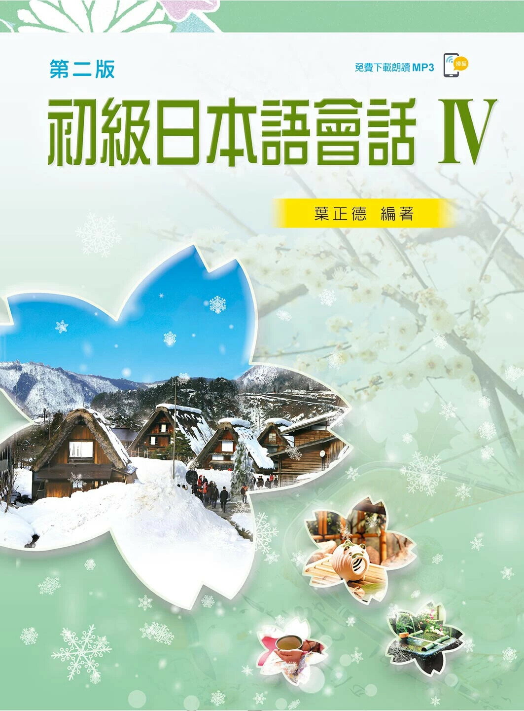初級日本語會話IV（第二版）  葉正德  新文京