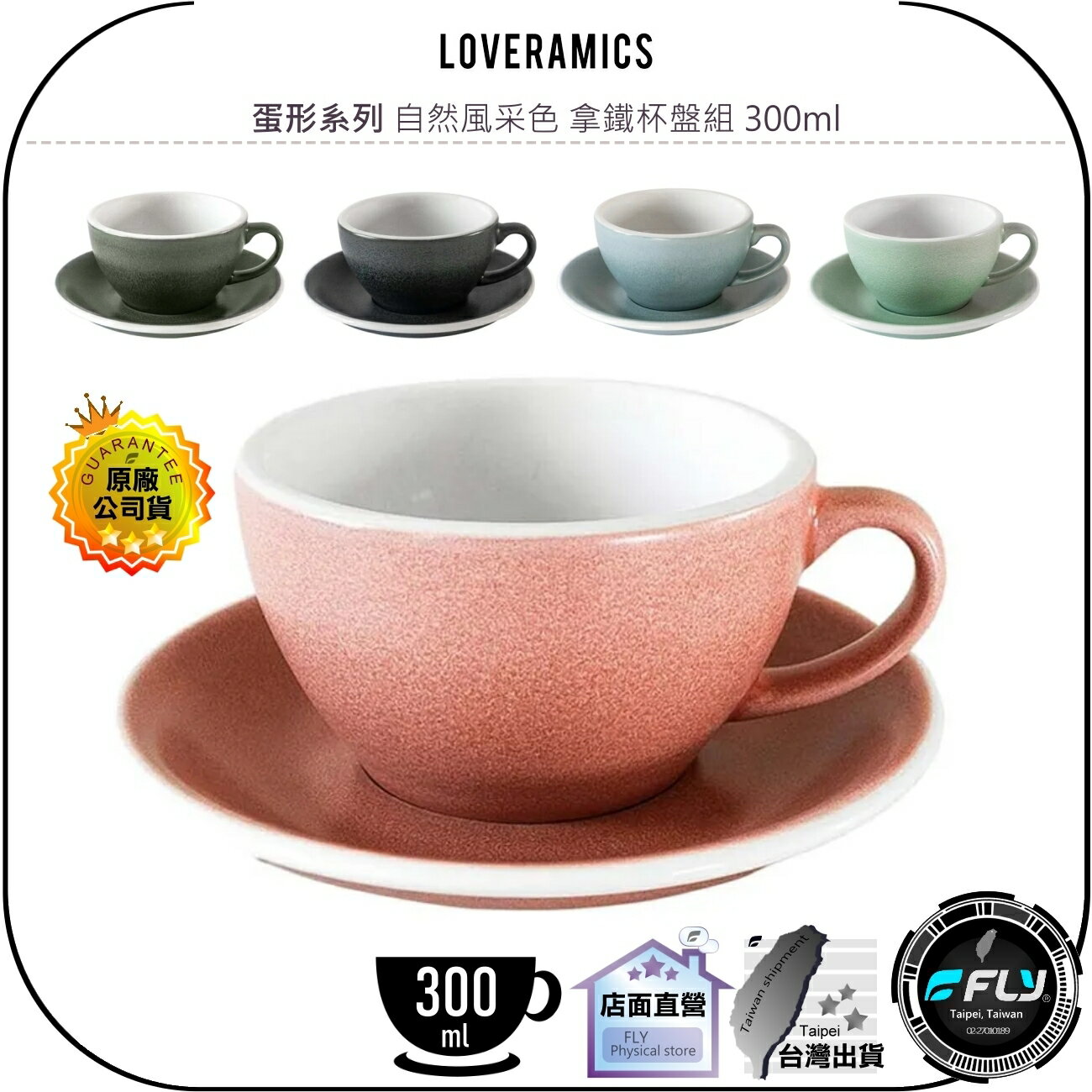 【飛翔商城】LOVERAMICS 愛陶樂 蛋形系列 自然風采色 拿鐵杯盤組 300ml◉公司貨◉陶瓷咖啡杯