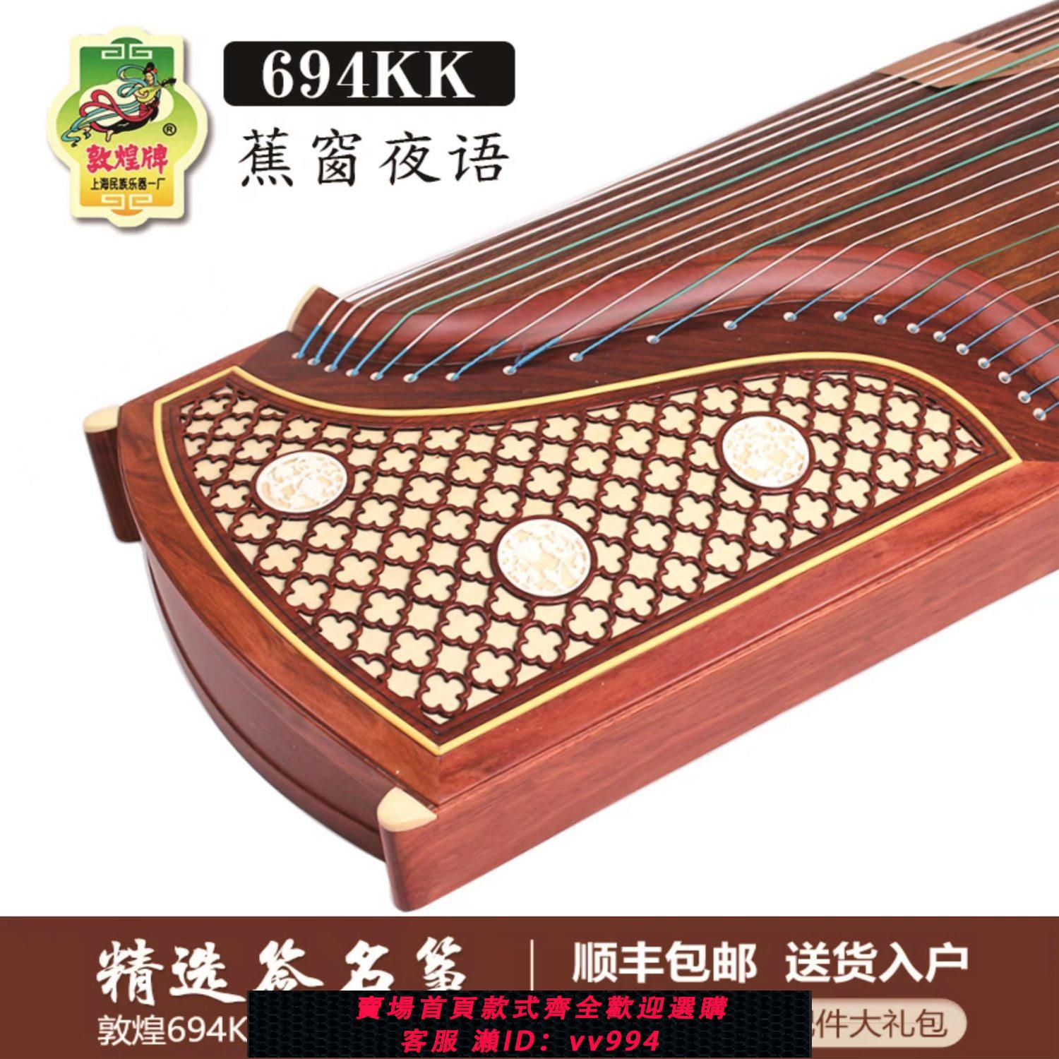 {公司貨 最低價}敦煌古箏694KK/TT蕉窗夜語考十級演奏古箏琴紅木上海民族樂器一廠