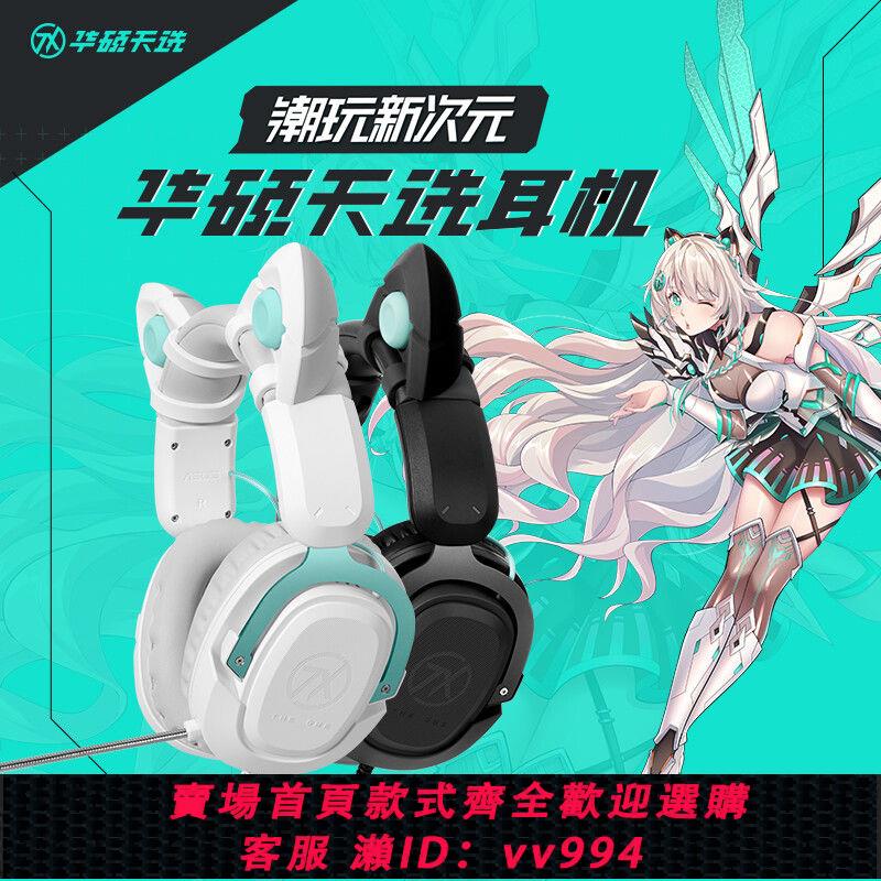 {公司貨 最低價}華碩天選遊戲 貓耳耳機頭戴式有線電競虛擬7.1輕量化 電競耳機