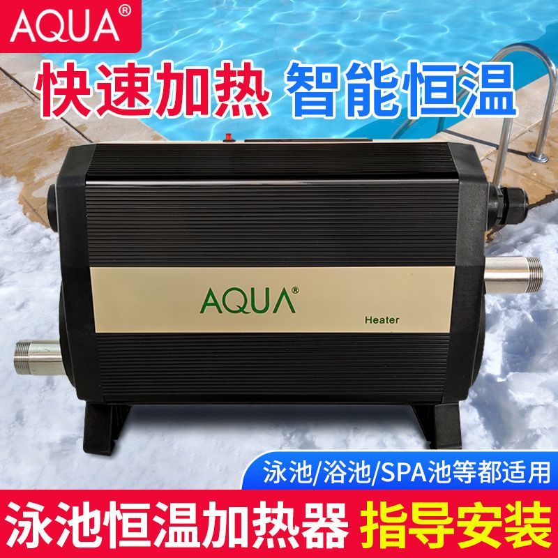 【最低價 公司貨】AQUA愛克游泳池恒溫加熱器嬰兒浴缸溫泉浴池泡池水循環加熱設備