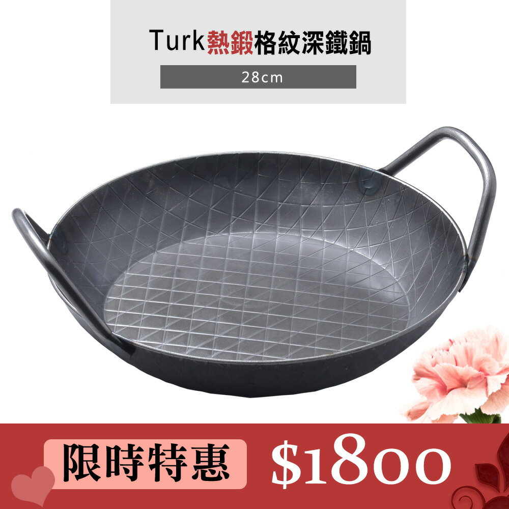 德國Turk 土克鍋 熱鍛 雙耳 格紋 鐵鍋 深鍋 牛排煎鍋 28cm 65930 德國製