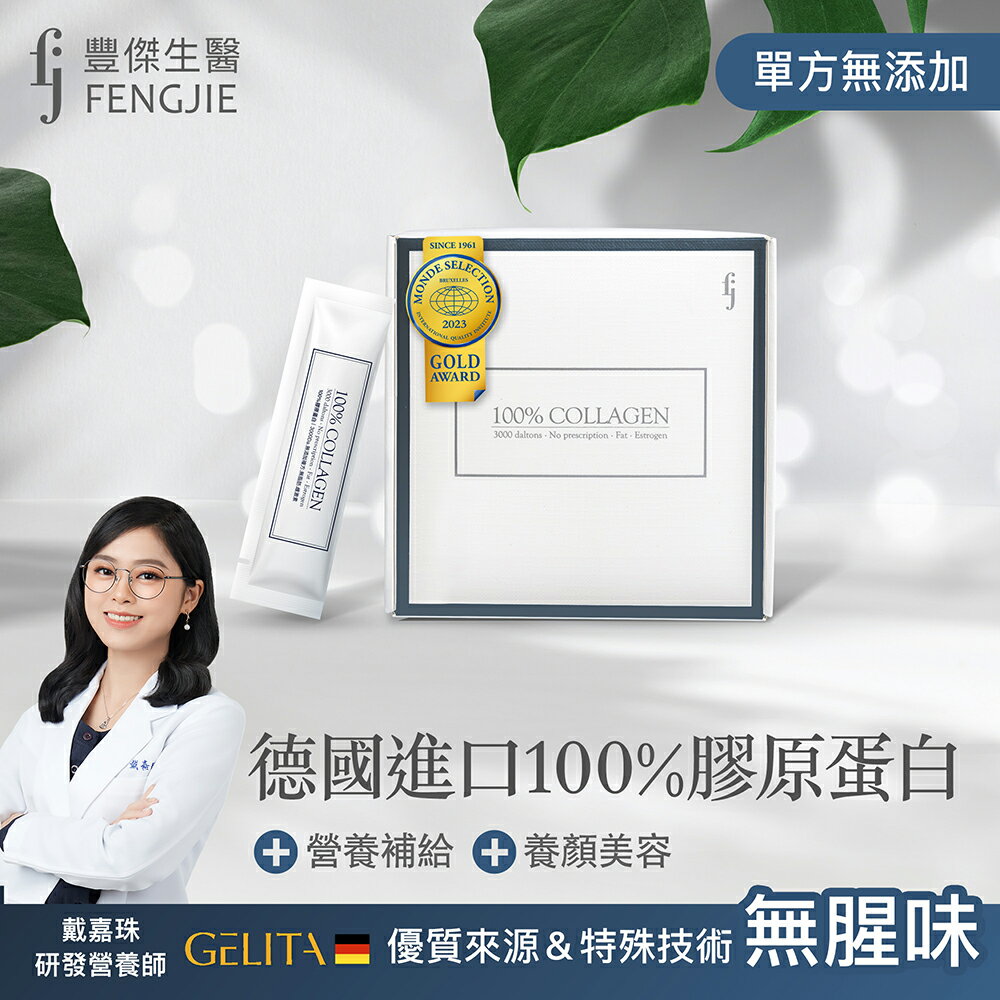 【FJ豐傑生醫】德國100%膠原蛋白 30包/盒x1入 (德國大廠100%單方膠原蛋白粉 3000 Da超小分子養顏美容) 0