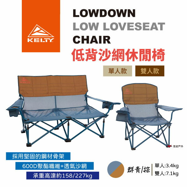 【KELTY美國】LOW LOVESEAT 低背紗網椅 單人 雙人 露營折疊椅 折合椅 休閒椅 沙發椅 露營椅 悠遊戶外
