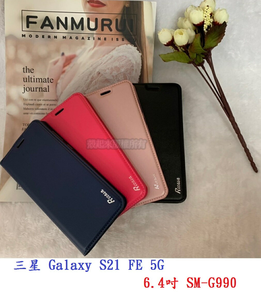 【真皮吸合皮套】三星 Galaxy S21 FE 5G 6.4吋 SM-G990 隱藏磁扣 側掀 翻頁 支架 斜立 手機殼
