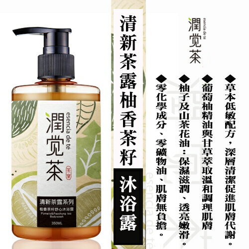 【茶寶 潤覺茶】88折↘柚香茶籽舒心沐浴露(350ml