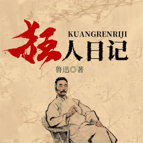 【有聲書】狂人日记 0