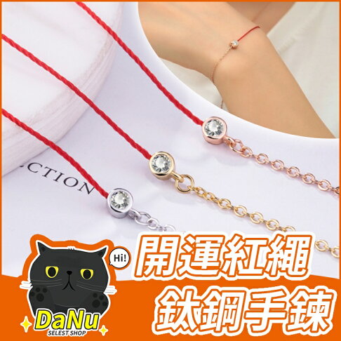 領券滿額折66 招財手鍊開運手鍊玫瑰金手鍊幸運手鍊紅繩手鏈轉運手鍊開運小物鈦鋼手鍊招桃花開運轉運招財 Z2102 Danu達努百貨直營店 領券滿額折66 招財手鍊開運手鍊玫瑰金手鍊幸運手鍊紅繩手鏈轉運手鍊開運小物鈦鋼手鍊招桃花開運轉運招財 Z2102 Danu達努百貨直營店