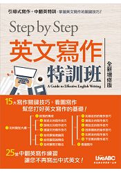 STEP BY STEP英文寫作特訓班（全新增修版）