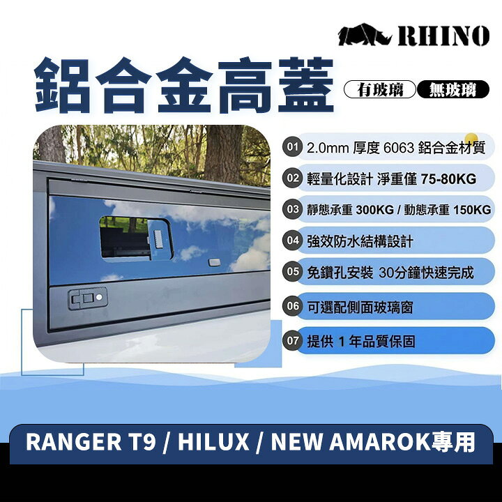 【Rhino】Ranger T9 / HILUX / New Amarok專用 鋁合金高蓋 側窗無/有玻璃