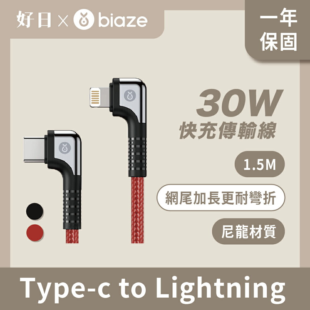 biaze 畢亞茲 30W Type-C to Lightning彎頭編織款1.5M