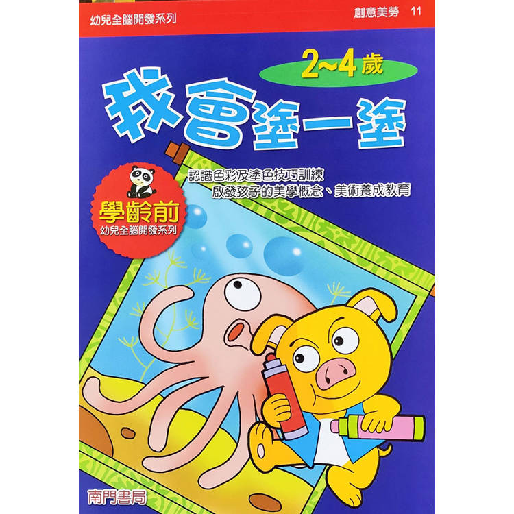 幼兒全腦開發系列：我會塗一塗2-4歲