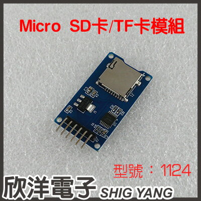 <br/><br/>  ※ 欣洋電子 ※ Arduino 專用 Micro SD卡讀寫模組 SPI介面 迷你TF卡讀寫(1124) /實驗室、學生模組、電子材料、電子工程<br/><br/>
